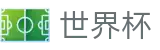 国际足联世界杯 - FIFA WC官方买球大厅 - 多端赛事同步观看