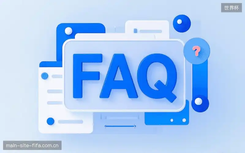 体育直播体验优化FAQ